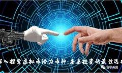 深入探索虚拟币潜力币种：未来投资的最佳选择