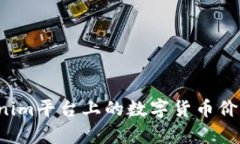  Tokenim平台上的数字货币价值解析