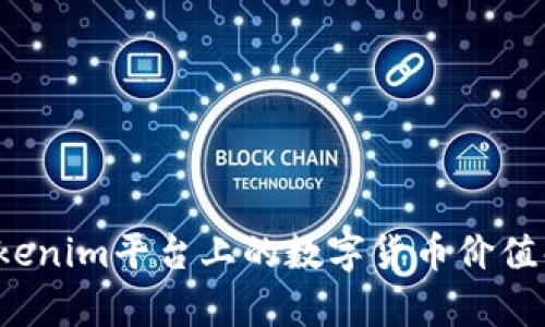  Tokenim平台上的数字货币价值解析