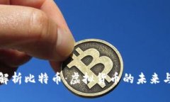 全面解析比特币：虚拟货币的未来与挑战