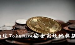 如何通过Tokenim安全高效地收款USDT