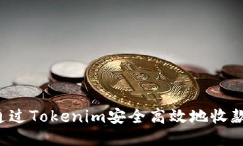 如何通过Tokenim安全高效地收款USDT