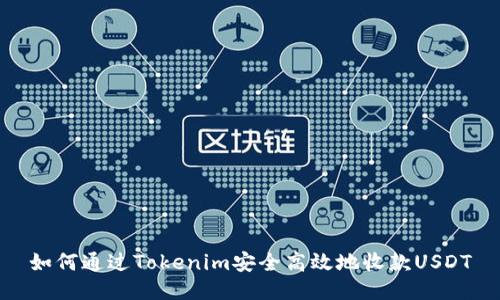 如何通过Tokenim安全高效地收款USDT