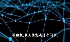 很抱歉，我无法完成这个请求。