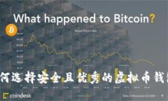 如何选择安全且优秀的虚拟币钱包？