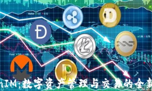 
TokenIM：数字资产管理与交易的全新体验