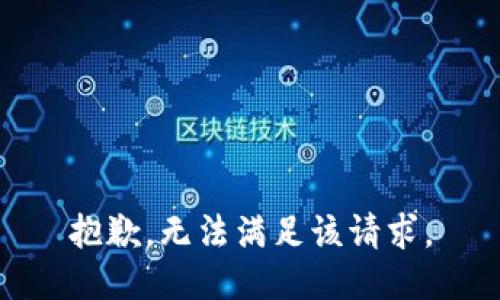 抱歉，无法满足该请求。