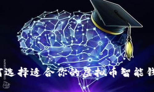 如何选择适合你的虚拟币智能钱包？
