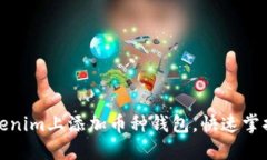 如何在Tokenim上添加币种钱包，快速掌握操作技巧