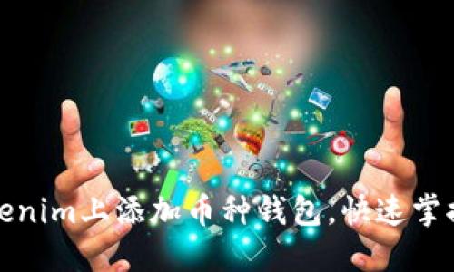 如何在Tokenim上添加币种钱包，快速掌握操作技巧