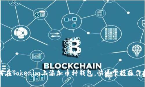 如何在Tokenim上添加币种钱包，快速掌握操作技巧