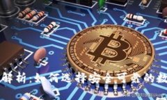 虚拟币评级解析：如何选择安全可靠的数字货币