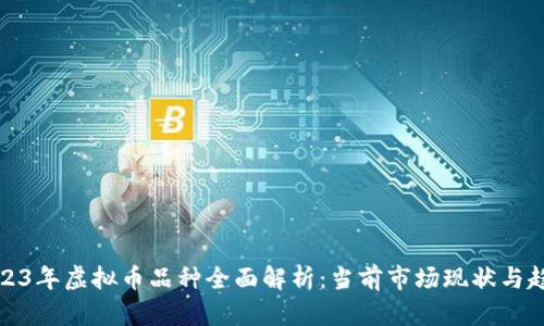 2023年虚拟币品种全面解析：当前市场现状与趋势