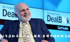 2023年虚拟币品种全面解析：当前市场现状与趋势