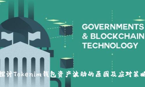 探讨Tokenim钱包资产波动的原因及应对策略