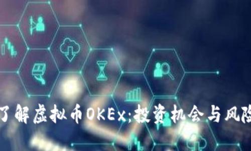 深入了解虚拟币OKEx：投资机会与风险评估