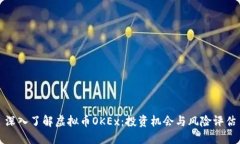 深入了解虚拟币OKEx：投资机会与风险评估