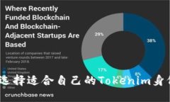 : 如何选择适合自己的Tokenim身份钱包？
