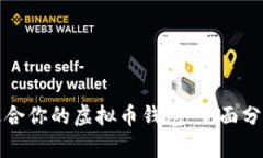 选择最适合你的虚拟币钱包：全面分析与推荐