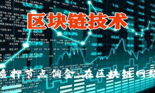 理解Tokenim质押节点佣金：在区块链网络中的重要角色