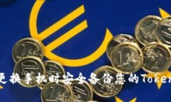 如何在更换手机时安全备份您的Tokenim钱包