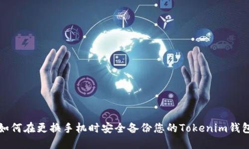 如何在更换手机时安全备份您的Tokenim钱包