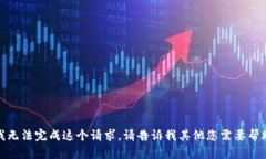 很抱歉，我无法完成这个请求。请告诉我其他您