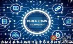 虚拟币在当今数字经济中的发展趋势与影响