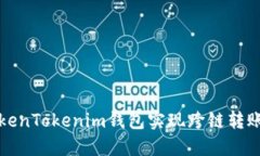 如何通过TokenTokenim钱包实现跨链转账的全面指南
