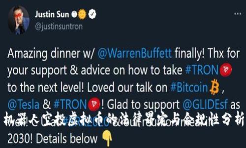 机器人空投虚拟币的法律界定与合规性分析