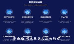 很抱歉，我无法满足您的请求。
