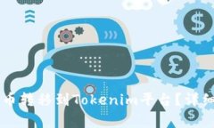 : 如何将SHIB货币转移到Tokenim平台？详细流程及注