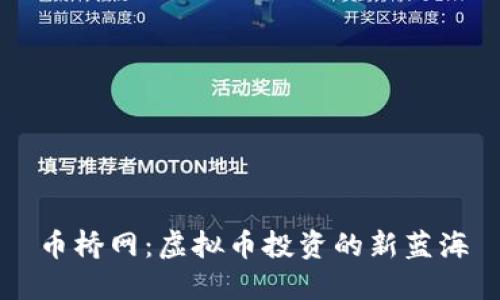 币桥网：虚拟币投资的新蓝海