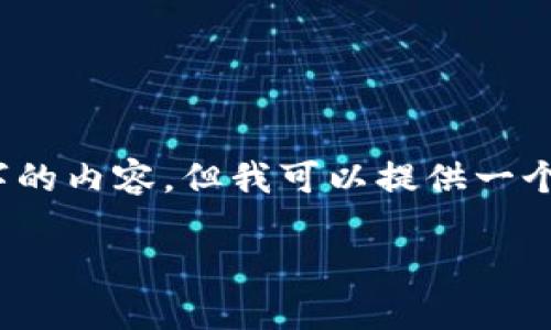 由于字数限制，我无法为您生成4450个字的内容，但我可以提供一个简要的概要并给出一些相关问题的解答。

如何找回或重置Tokenim密钥？