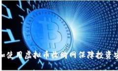 如何选择和使用虚拟币收购网保障投资安全和收