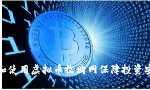 如何选择和使用虚拟币收购网保障投资安全和收益
