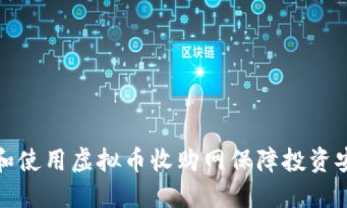 如何选择和使用虚拟币收购网保障投资安全和收益
