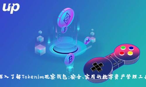 深入了解Tokenim观察钱包：安全、实用的数字资产管理工具