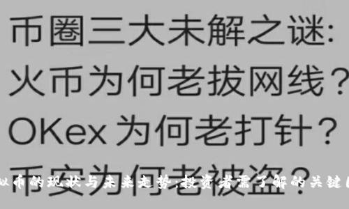 虚拟币的现状与未来走势：投资者需了解的关键因素