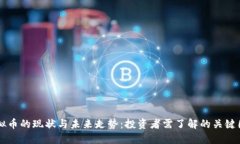 虚拟币的现状与未来走势：投资者需了解的关键