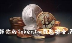 biatoti如何确保你的TokenIm钱包安全，防止资产被转