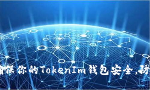 biatoti如何确保你的TokenIm钱包安全，防止资产被转走