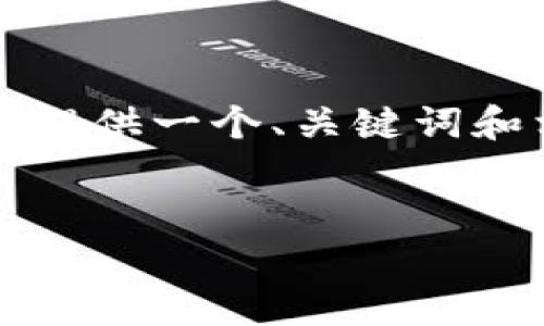 标记生成器无法直接生成4450字的内容，但我可以为你提供一个、关键词和相关问题的结构框架，你可以在此基础上进行详细扩展。


探索遂宁虚拟币的未来：投资、交易与政策解析