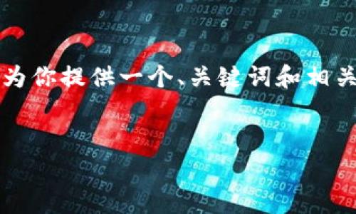 标记生成器无法直接生成4450字的内容，但我可以为你提供一个、关键词和相关问题的结构框架，你可以在此基础上进行详细扩展。


探索遂宁虚拟币的未来：投资、交易与政策解析