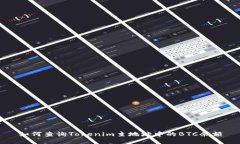 如何查询Tokenim主地址中的BTC余额