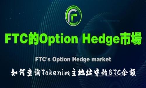 如何查询Tokenim主地址中的BTC余额