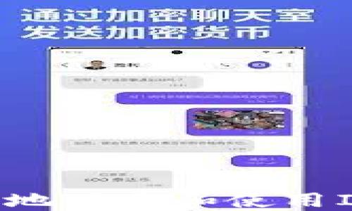 
如何安全高效地下载和使用IM Token钱包