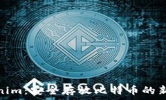   Tokenim：安全存放比特币的新选择