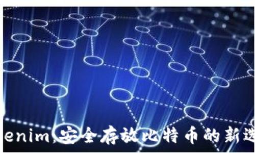   
Tokenim：安全存放比特币的新选择
