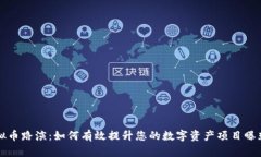 虚拟币路演：如何有效提升您的数字资产项目曝